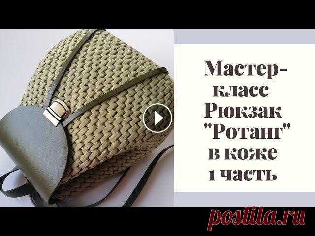 Мастер-класс по вязанию Рюкзака "Ротанг" в коже, 1 часть Очень подробное видео по созданию рюкзака. От начала вязания, с первой петельки и до последней. Набор для рюкзака заказывала у @furnitura_master_krd, ...