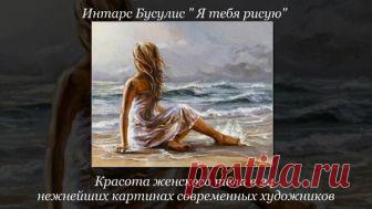 Интарс Бусулис. Я тебя рисую, и Красота женского тела в 24 нежнейших картинах современных художников | Последние новости 2018 Информационно развлекательный портал новости факты события | Яндекс Дзен