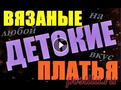 Детские вязаные платья на любой вкус. Детские вязаные платья на любой вкус. Ставьте лайки, пишите отзывы. Подписывайтесь: * Все плейлисты: * Мастер-класс (уроки) по вязанию изделий: Всегда...