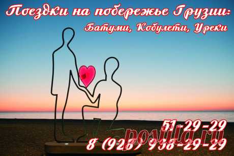 Отвезем к черноморскому побережью и обратно доставим домой 
на микроавтобусах мерседес повышенной комфортности. 
Работаем по всему побережью черного моря России - до границы с Абхазией: Адлер, Сочи, Лазаревское, Лоо, Туапсе, Небуг,  Агой, Ольгинка, Лермонтово, Джубга, Архипо-Осиповка, Дивномрское, Геленджик, Кабардинка, Анапа, Витязевои Грузии - Батуми, Кобулети, Уреки. Цена зависит от направления – уточняйте по тел.:  8 (8672) 51-29-29, +7-928-938-29-29. Работаем ежедневно с 9.00 ч. до 22.00