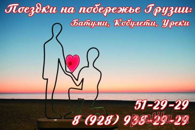 Отвезем к черноморскому побережью и обратно доставим домой 
на микроавтобусах мерседес повышенной комфортности. 
Работаем по всему побережью черного моря России - до границы с Абхазией: Адлер, Сочи, Лазаревское, Лоо, Туапсе, Небуг,  Агой, Ольгинка, Лермонтово, Джубга, Архипо-Осиповка, Дивномрское, Геленджик, Кабардинка, Анапа, Витязевои Грузии - Батуми, Кобулети, Уреки. Цена зависит от направления – уточняйте по тел.:  8 (8672) 51-29-29, +7-928-938-29-29. Работаем ежедневно с 9.00 ч. до 22.00