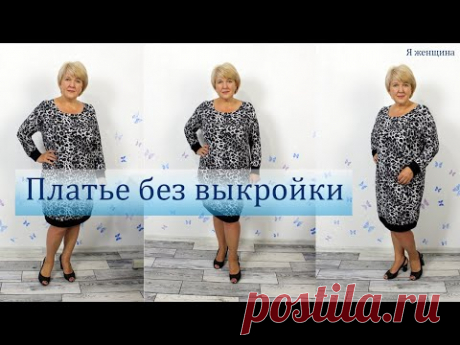 Платье без выкройки с цельнокроеным рукавом. Раскрой платья сразу на ткани