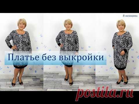 Платье без выкройки с цельнокроеным рукавом. Раскрой платья сразу на ткани