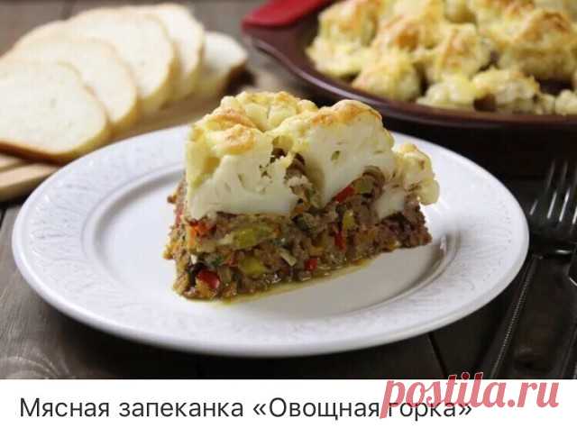 Мясная запеканка «Овощная горка»
Ингредиенты
500 г мясного фарша 
2 средние луковицы
1 средняя морковь
1-2 болгарских перца
вилок цветной капусты (примерно 1 кг)
2-3 ст. ложки манной крупы
сыр по вкусу
зелень
чеснок
соль
перец
немного майонеза или сметаны для корочки сверху
ПРИГОТОВЛЕНИЕ:
Лук прокручиваем через мясорубку и добавляем к фаршу (можно сразу прокрутить мясо вместе с луком, как мы обычно и готовим мясной фарш). Посолим, добавим немного черного молотого перца, кр...