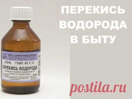 ПЕРЕКИСЬ ВОДОРОДА В БЫТУ | Полезные советы!