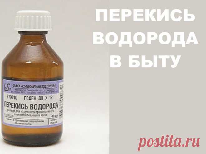 ПЕРЕКИСЬ ВОДОРОДА В БЫТУ | Полезные советы!