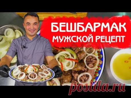 МУЖСКОЙ РЕЦЕПТ БЕШБАРМАК | БЛЮДО КАЗАХСКИХ ДЖИГИТОВ