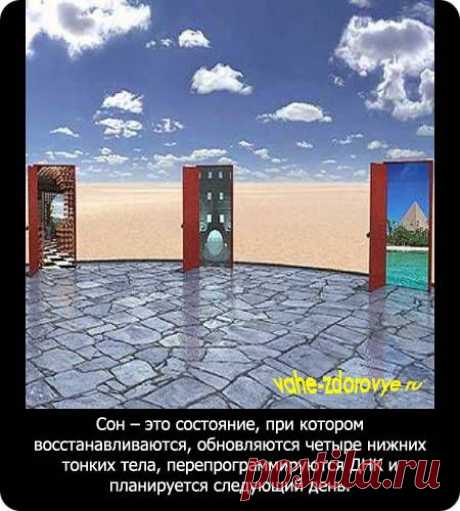 Мир снов | Быть здоровым легко!