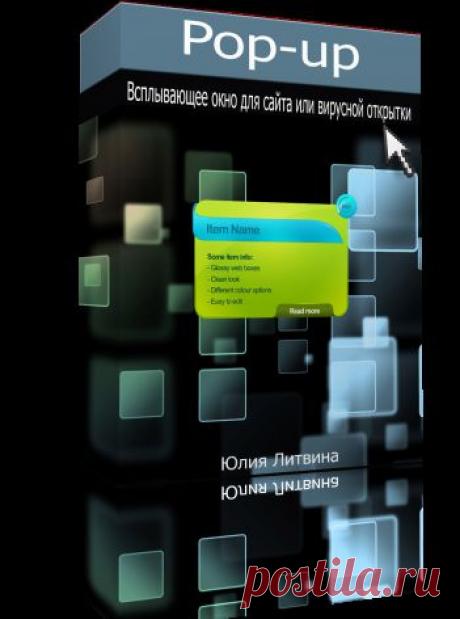 Как сделать Pop-up для сайта или вирусной открытки
