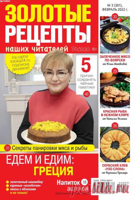 Золотые рецепты наших читателей - №3 2022