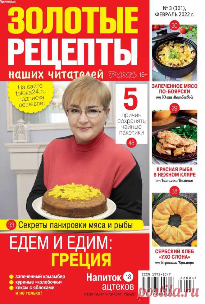 Золотые рецепты наших читателей - №3 2022