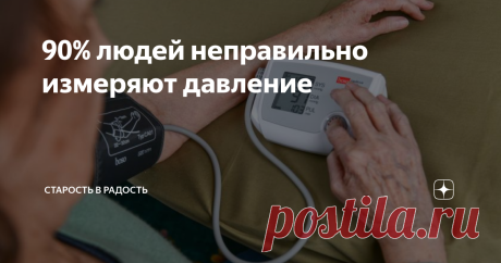 90% людей неправильно измеряют давление Артериальное давление – один из важных показателей работы органов и систем человека. Поэтому измерять его необходимо даже условно здоровому человеку, так как не всегда изменения давления физически ощутимы. Для этого тонометр обязан быть в каждой домашней аптечке.  Особенно нуждаются в регулярном измерении давления люди зрелого возраста. Но, как показывает практика, даже имея отличный тонометр, не