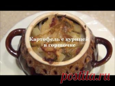 Курица в горшочке с картошкой жаркое рецепт с фото пошагово - 1000.menu