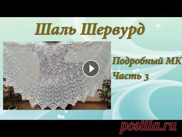 Шаль Шервурд | Подробный МК | Часть 3 Предлагаю связать вместе со мной очень нежную и воздушную полукруглую шаль Шервурд. Это будет подробный МК из 3 частей. Вяжется она не очень сложно - ...