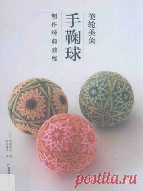 Beautiful Temari Ball Making Tutorial