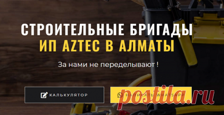 Популярная строительно-ремонтная компания «AZTEC» была основана несколько лет назад опытными мастерами, которые обладают высокой квалификацией и специализируются на предоставлении услуг по ремонту квартир. Данную фирму рекомендуют знакомым и друзьям, потому что ее специалисты подходят к делу с наивысшим профессионализмом, крайне ответственно выполняют работы и предлагают доступные цены на все свои услуги.
