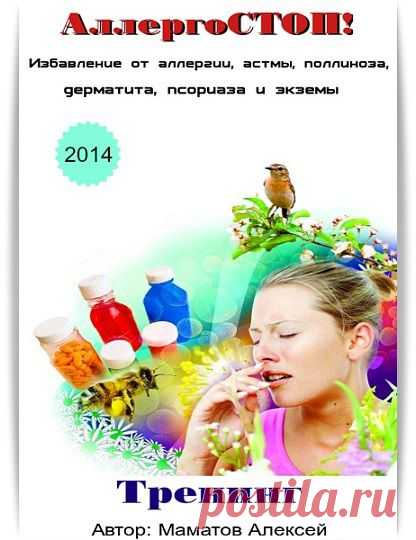 Скачать Алексей Маматов - АллергоСТОП (Обучающее Видео) бесплатно