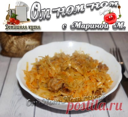 Тушеная капуста с мясом на сковороде | Ом-ном-ном с Мариной М