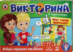 Викторина в картинках «Что такое хорошо?». Воспитательная настольная игра Олеси Емельяновой для детей 4-7 лет.
Каждый родитель хочет, чтобы его малыш был вежливым, воспитанным и всегда поступал правильно. Эта обучающая викторина в картинках в занимательной форме на наглядных примерах объяснит детям, что такое хорошо и что такое плохо, какие поступки заслуживают похвалы, а какие обижают и огорчают окружающих.