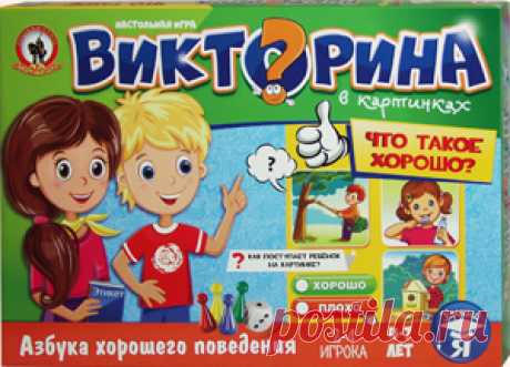 Викторина в картинках «Что такое хорошо?». Воспитательная настольная игра Олеси Емельяновой для детей 4-7 лет.
Каждый родитель хочет, чтобы его малыш был вежливым, воспитанным и всегда поступал правильно. Эта обучающая викторина в картинках в занимательной форме на наглядных примерах объяснит детям, что такое хорошо и что такое плохо, какие поступки заслуживают похвалы, а какие обижают и огорчают окружающих.