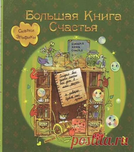 Ирина Семина: Большая книга Счастья. Сказки Эльфики
О том, как обрести Счастье, написано очень много книг и практических пособий. Тут уж читателя трудно удивить чем-то новеньким. Если только чудом каким-нибудь! И вот это самое чудо - перед вами.
Показать полностью…