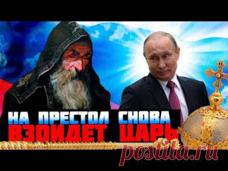 НА ПРЕСТОЛ ВЗОЙДЕТ ЦАРЬ!  Это произойдет в России в 2024 году по пророчеству монаха Авеля (eng. subs