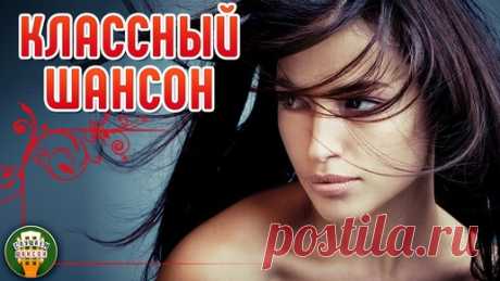 КЛАССНЫЙ ШАНСОН ✮ САМЫЕ ДУШЕВНЫЕ ХИТЫ ШАНСОНА ✮ COOL CHANSON ✮ 25 ✮ | РУССКИЕ ЗВЕЗДЫ | Дзен