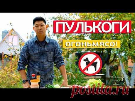 Пулькоги - мясо по-корейски - YouTube