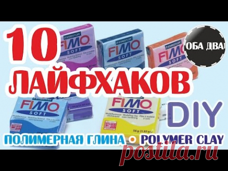 10 ЛАЙФХАКОВ • полимерная глина • polymer clay ( DIY )
