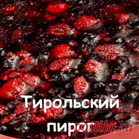 Каких только тирольских пирогов не встретишь на просторах интернета. Мы предлагаем приготовить пирог на песочном тесте с ягодной заливкой из полезной голубики и ароматной малины.
⠀
Ингредиенты
⠀
Тесто:
- Мука пшеничная 250-300г - Сахар-песок 100г - Масло сливочное 150г - Яйцо куриное 1шт

Крем: - Сливки 33% 1ст - Сахар 4ст.л - Крахмал 2ст.л - Яйцо куриное 3 шт

Ягодная заливка: - Замороженная ягода 2 ст
- Сахар-песок 3 ст.л - Желатин 1 ст.л (порошковый) - 10 шт (листовой) ...