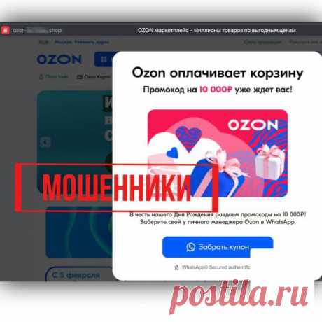 Ozon оплачивает корзину: промокод на 10 000 рублей. Правда или ложь? Правда ли, что Озон раздает промокоды на 10 тысяч рублей через личного менеджера в честь дня Рождения. ozon-online.shop и другие. Как не стать жертвой обмана.