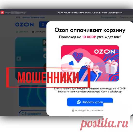 Ozon оплачивает корзину: промокод на 10 000 рублей. Правда или ложь? Правда ли, что Озон раздает промокоды на 10 тысяч рублей через личного менеджера в честь дня Рождения. ozon-online.shop и другие. Как не стать жертвой обмана.
