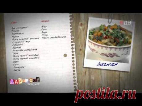 Лагман. Рецепт Ильи Лазерсона.
