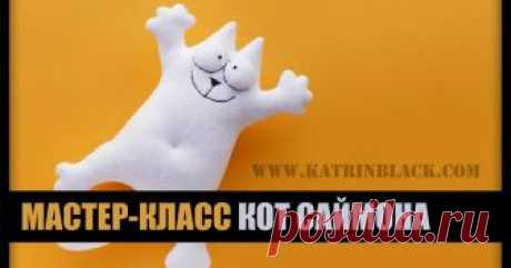 Мастер-класс "Как сшить кота Саймона?" Мастер-класс: Как сшить кота Саймона. Простая игрушка своими руками. Выкройка.