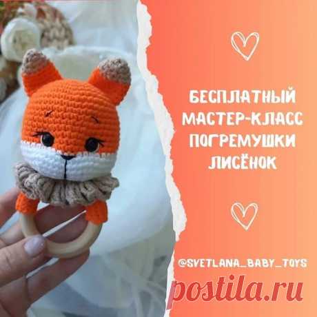 Погремушка Лисёнок крючком. Амигуруми схемы и описания. Автор: Светлана Кузьменко | IRINELY.ART