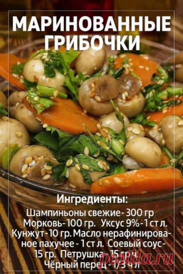 Маринованные грибы