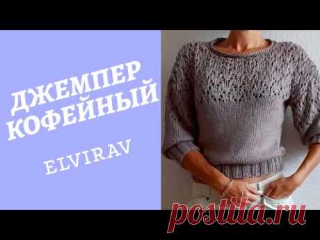 ДЖЕМПЕР КОФЕЙНЫЙ/МАСТЕР КЛАСС/ВЯЗАНИЕ СПИЦАМИ