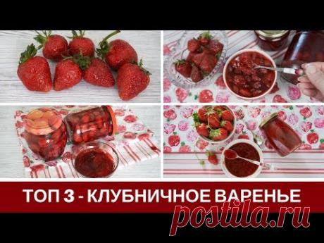 Клубничное Варенье: 3 ЛУЧШИХ Рецепта