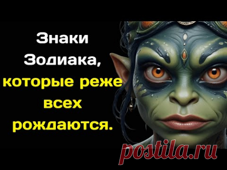 Знаки Зодиака, которые реже всех рождаются