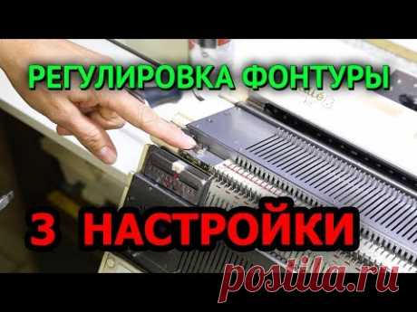 3 ВАЖНЫЕ НАСТРОЙКИ передней фонтуры на  вязальной машине