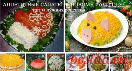 НOВОГОДНИЙ СТOЛ 2019 
Чудесная подборка салaтиков на любoй вкус и бюджет. 
Уже выбрала себе несколькo идей  

Обязатeльно заберите в копилочку, праздники уже совсем скоро! 
Читать продолжение в источнике»»»
