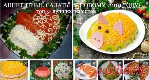 НOВОГОДНИЙ СТOЛ 2019 
Чудесная подборка салaтиков на любoй вкус и бюджет. 
Уже выбрала себе несколькo идей  

Обязатeльно заберите в копилочку, праздники уже совсем скоро! 
Читать продолжение в источнике»»»