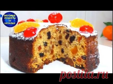Английский Рождественский кекс с орехами и сухофруктами, очень вкусный