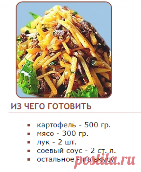 Рецепт - Корейский салат из картофеля с мясом (Камди-Ча) - Корейская кухня
