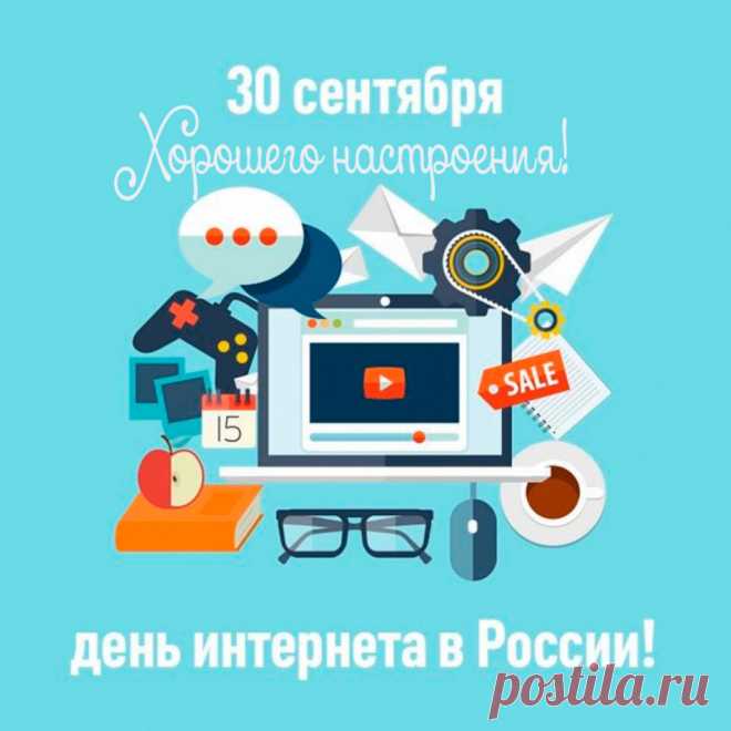 Я всех с днём интернета поздравляю,
И пользоваться им я призываю.