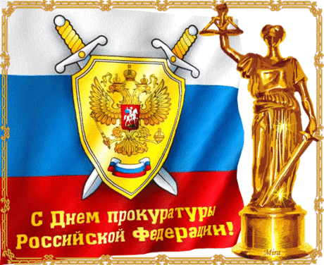 С днём покуратуры