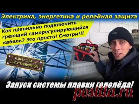 КАК ПРАВИЛЬНО ПОДКЛЮЧИТЬ ГРЕЮЩИЙ САМОРЕГУЛИРУЮЩИЙСЯ КАБЕЛЬ? ЗАПУСК СИСТЕМЫ ПЛАВКИ ГОЛОЛЁДА В ЖЕЛОБАХ