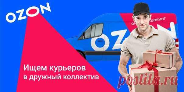 Водители курьеры Ozon!
Компания Ozon осуществляет поиск кандидатов на позиции Водитель курьер https://vk.cc/c5PznA
Преимущества:
Выбирайте где и когда доставлять заказы - Заказы утром, вечером в удобном районе
Компания хороших друзей - Всегда заботимся, помогаем в любой ситуации
Показать полностью...