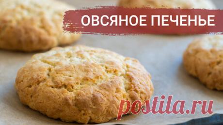 Сабина Темиралиева | Легкие и вкусные овсяные печеньки за 15 минут. Делюсь рецептом