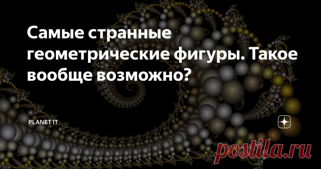 Самые странные геометрические фигуры. Такое вообще возможно? На моём канале недавно была статья про простые геометрические фигуры в разных измерениях. Советую посмотреть ССЫЛКА.
Ну а сегодня я вас постараюсь удивить.
Некоторые фигуры невозможно объяснить, некоторые не могут существовать в нашей 3х мерной реальности, а некоторые фигуры мы видим каждый день, но не знаем их название.
Начнём.